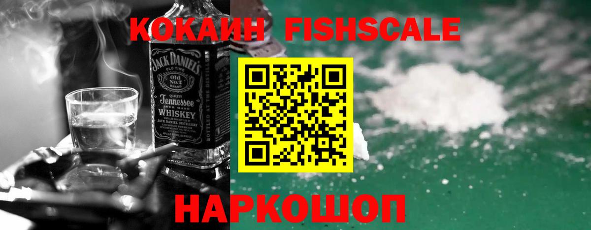 Кокаин FishScale Ижевск